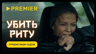 Убить Риту | Лучшая экшн-сцена | PREMIER