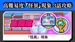[ジャンブラ]高難易度 「怪異」現象 3話