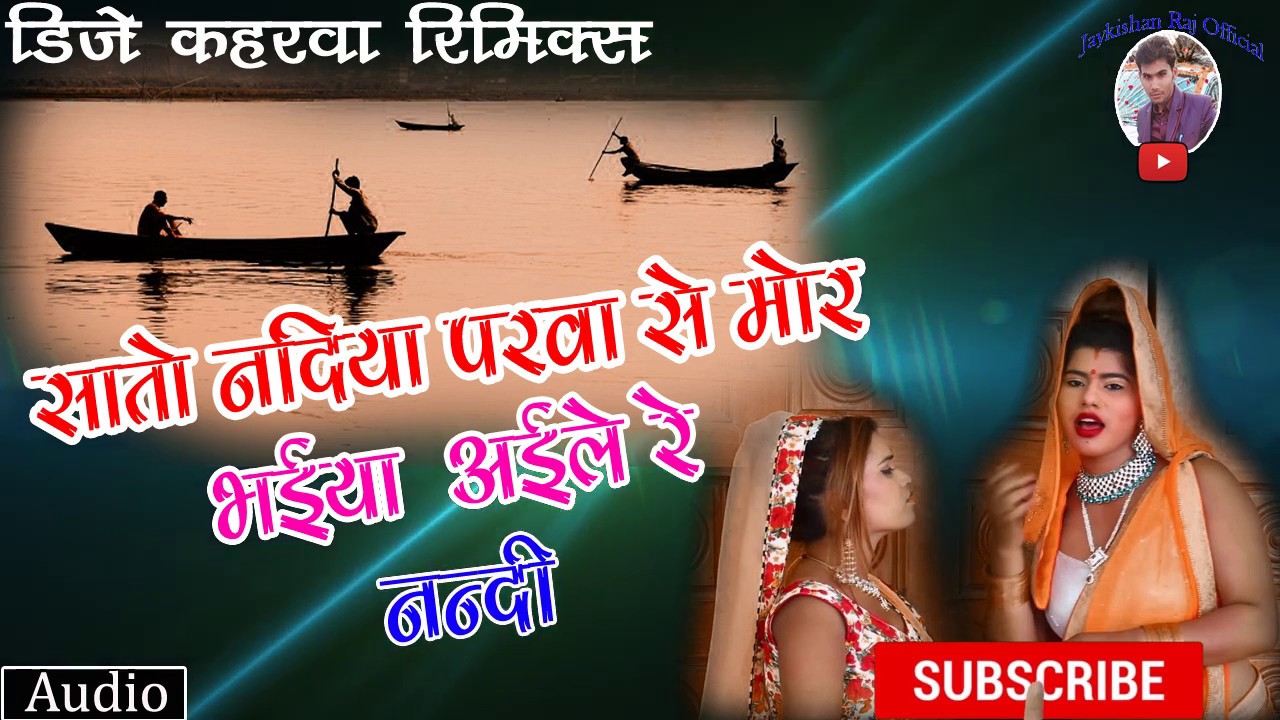 सातों नदिया परवा से मोर भईया आईले रे ननदी{Sato Nadiya Parawa Se More Bhaiya  Aile Re Nandi) - YouTube