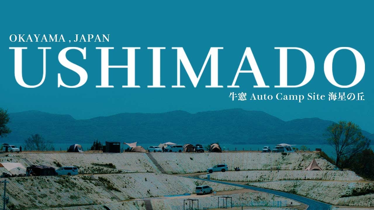SNSで話題！【圧巻の景色】視界180度に瀬戸内海が広がるキャンプ場！ | 岡山県