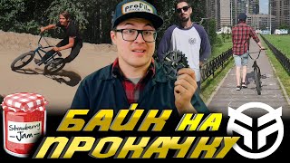 БАЙК НА ПРОКАЧКУ #9 Сумеречный Джем (DARE BMX)