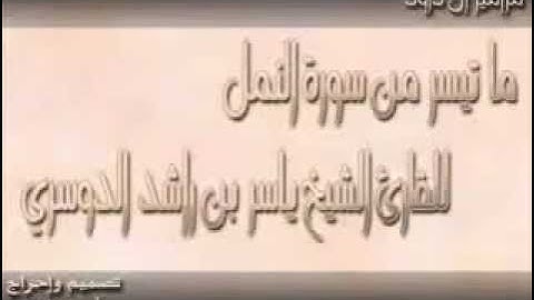 ما تيسر من سورة النمل - للقارئ الشيخ ياسر الدوسري