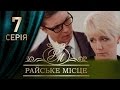 Райское место (7 серия)