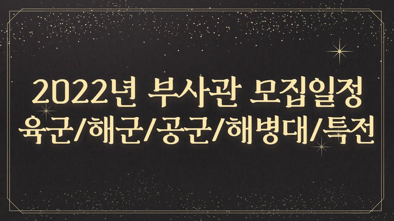 2022년 부사관 모집 일정 예상 안내 (육군부사관 해군부사관 공군부사관 해병대부사관 특전부사관)