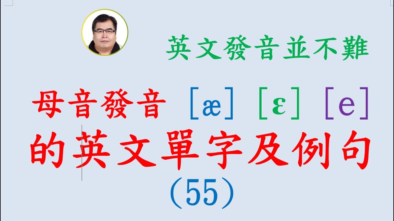 母音發音 æ ɛ e 的英文單字及例句 (55) - YouTube