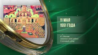 Стоглавый собор (1551) - Первая русская канонерка «Опыт»(1862) - Первый полет на гидросамолете(1911)