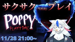 【Poppy Playtime-Chapter1】内容は知ってるので余裕 な　はず【Vtuber/陽田白】