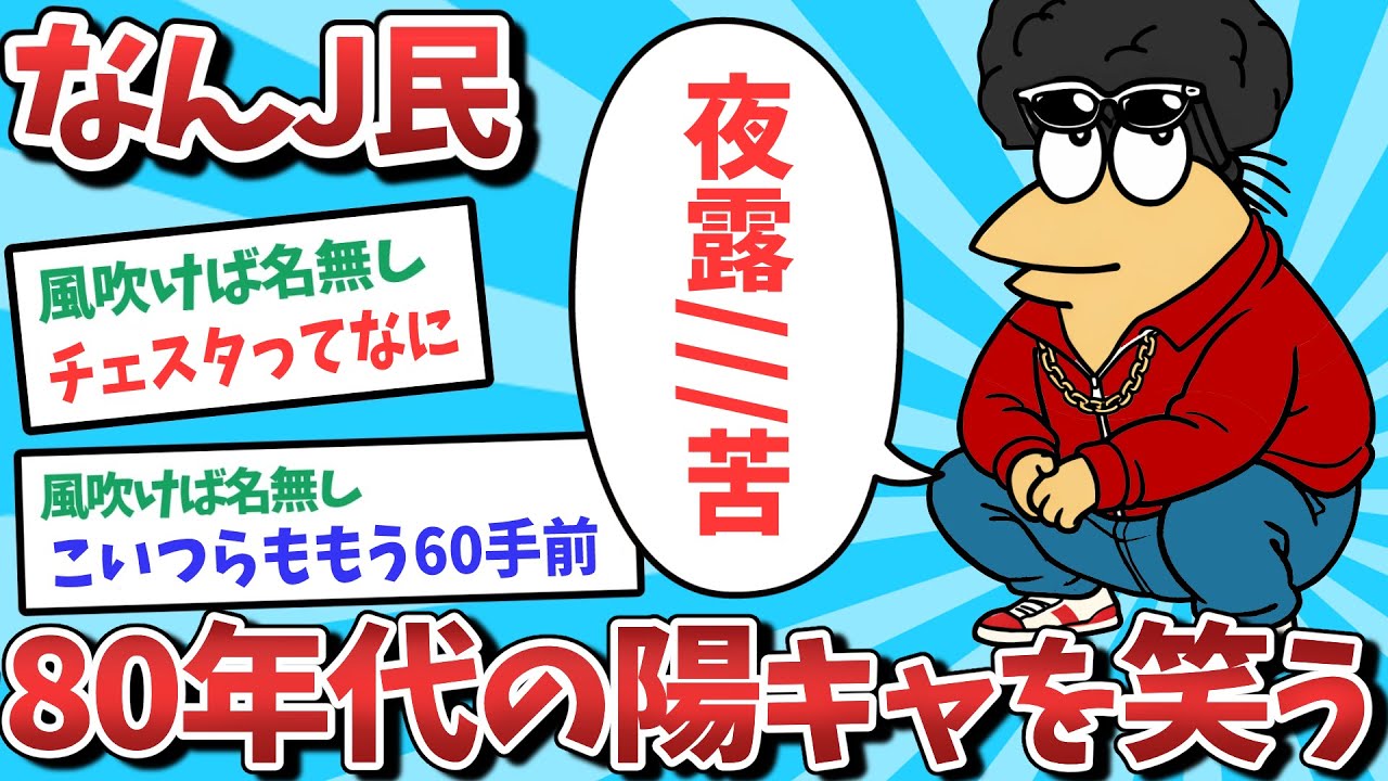 【悲報】なんJ民、80年代の陽キャを笑ってしまうｗｗｗ【2ch面白いスレ】【ゆっくり解説】