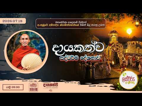 දායකත්ව සදහම් දේශනාව | 2026.07.18 | 09.00 PM