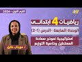 رياضيات الصف الرابع الابتدائي الترم الاول استراتيجيه نموذج مساحه المستطيل وخاصيه التوزيع