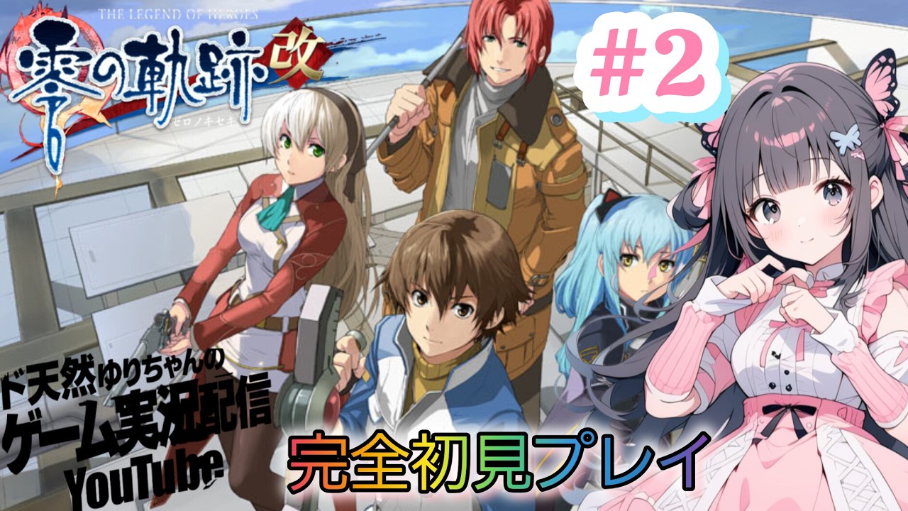 【#零の軌跡改】【#2】【#軌跡シリーズ】【完全初見プレイ】【ゲーム実況】【#PS版】【#日本ファルコム】