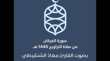 سورة الفرقان بصوت القارئ معاذ الشنقيطي