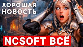NCSOFT ЗАКОНЧИЛАСЬ И ЭТО ХОРОШО — ДА ЗДРАВСТВУЕТ NC screenshot 1