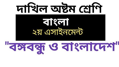 দাখিল এসাইনমেন্ট সমাধান ||বাংলা অষ্টম শ্রেণি||২য় এসাইনমেন্ট