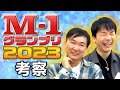 【M-1考察2023】かまいたちがM-1グランプリ2023について語りました