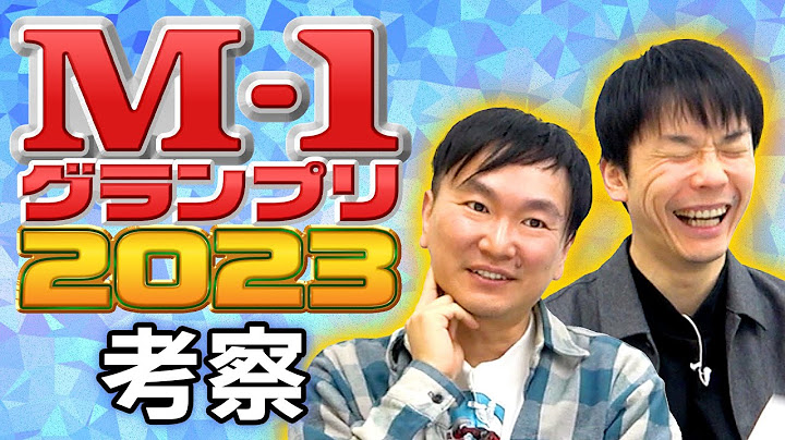 【M-1考察2023】かまいたちがM-1グランプリ2023について語りました
