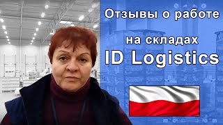 Особенности работы в Польше на складах ID Logistic от АМ Лингвиста