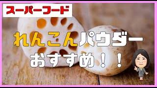 【スーパーフード】花粉でお悩みのあなたには、れんこんパウダーがおすすめ