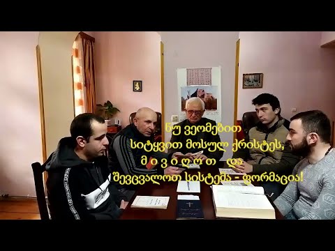 № 4 2022 ხმა რეგიონებიდან - ნუ ვეომებით სიტყვით მოსულ ქრისტეს, მივიღოთ და შევცვალოთ სისტემა!