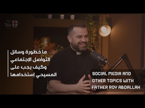 هل وسائل التواصل الإجتماعي شريرة ومواضيع أخرى مع الأب روي عبدالله     2025
