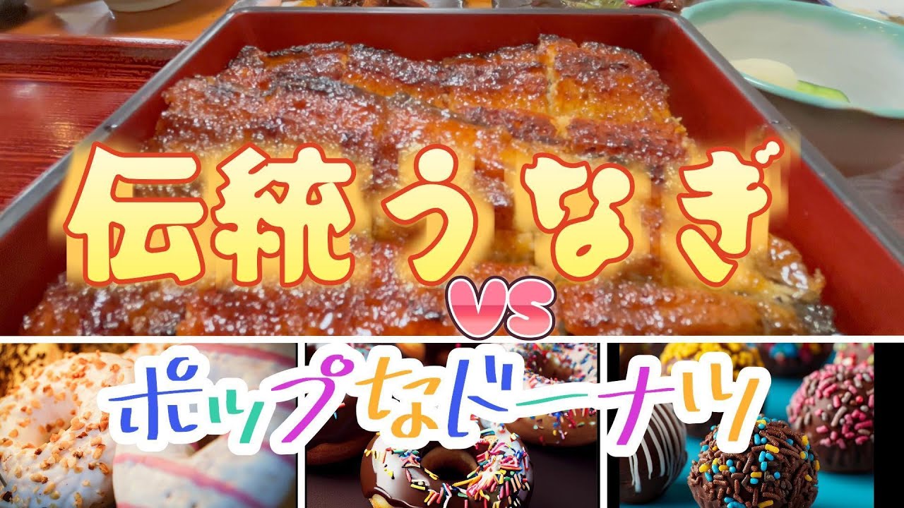 【前編】ミスドが好き　特別なアニバーサリーコレクション【後編】鰻料理専門店　うな川でうなぎアラカルト