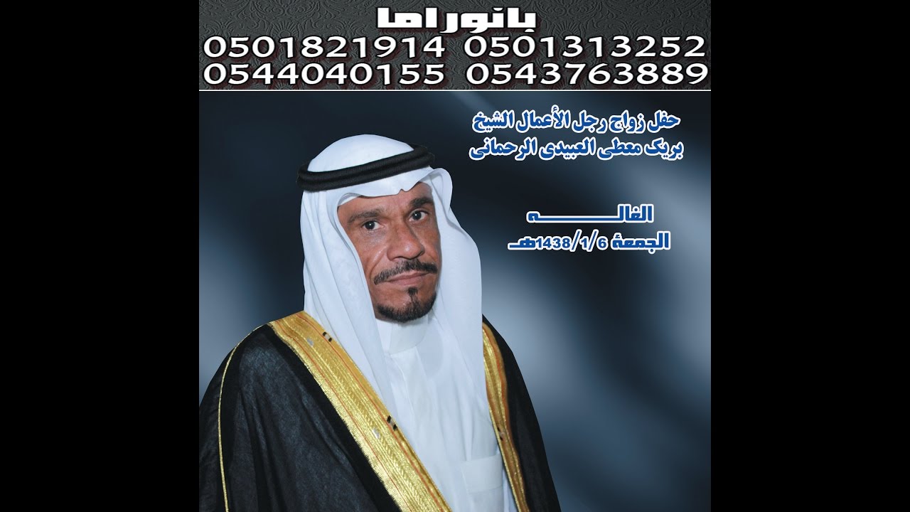 حفل زواج رجل الأعمال الشيخ / بريك معطي العبيدي الرحماني الغاله الجمعة 1438/1/6هـ