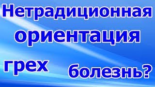 Нетрадиционная ориентация, грех, болезнь?