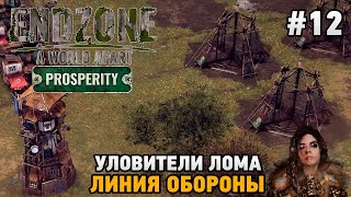 Endzone - A World Apart: Prosperity #12 Уловители лома, Линия обороны