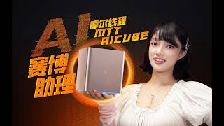 How Does the Made-in-China Moore Threads AICUBE Mini AI PC Perform