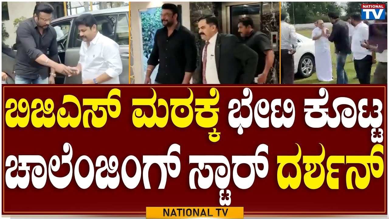 D Boss: ಬಿಜಿಎಸ್ ಮಠಕ್ಕೆ ಭೇಟಿ ಕೊಟ್ಟ ಚಾಲೆಂಜಿಂಗ್ ಸ್ಟಾರ್ ದರ್ಶನ್ | BGS Mutt ...
