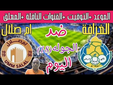 موعد مباراة الغرافة وام صلال اليوم في دوري نجوم قطر والتوقيت والقنوات الناقلة والمعلق
