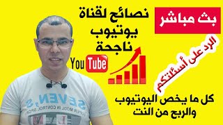 بث مباشر |نصائح لقناة يوتيوب ناجحة|الرد على أسئلتكم