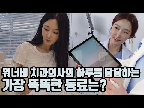 VLOG l 워너비 치과의사의 하루를 담당하는 가장 똑똑한 동료는?