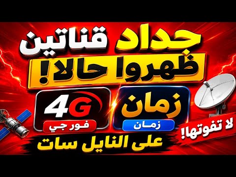 ظهور قناتين جديدتين الآن على النايل سات  قناة 4G وقناة زمان | جرّب البحث فورًا