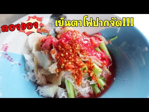 ลองของมาชิมเย็นตาโฟปากจัด ป้าอู๊ดเย็นตาโฟ บางพระ