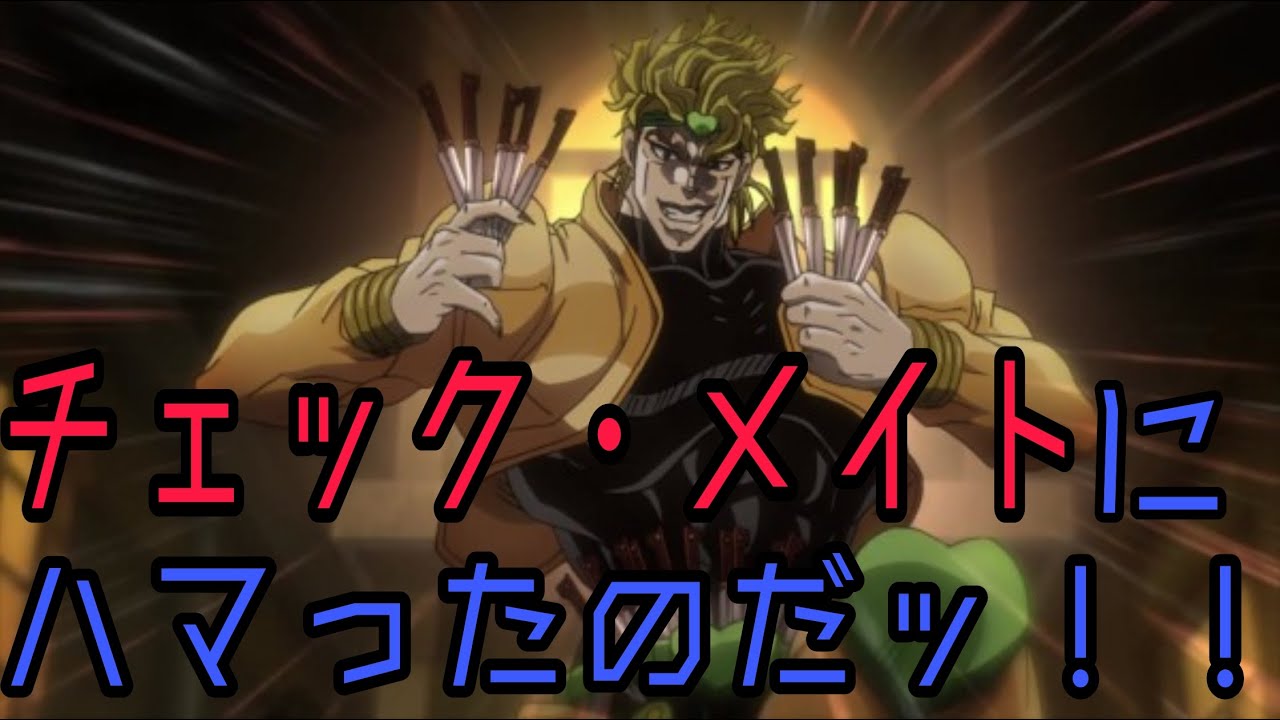 詰み盤面【Dio/10人マッチ/ペア戦】【ジョジョの奇妙な冒険 ラスト