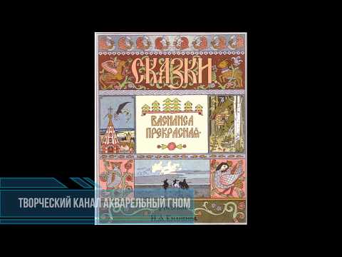 Аудиосказка "Василиса прекрасная" Иллюстрации Билибина. Детские сказки.