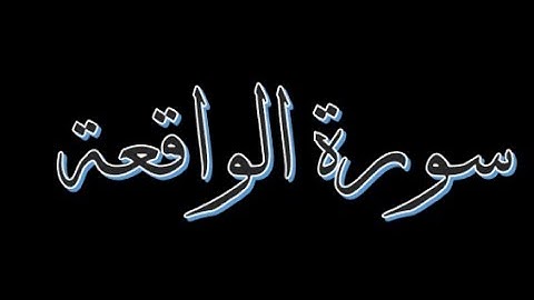 سورة الواقعة 1-50