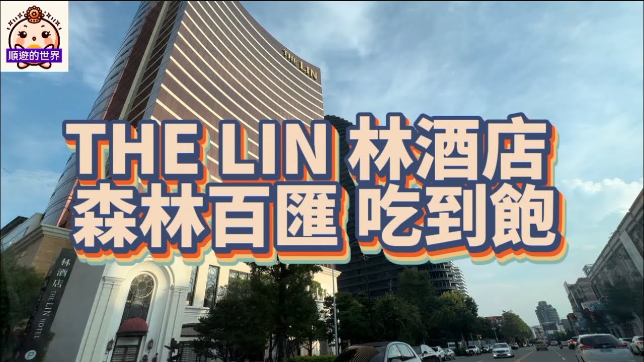 （順遊美食）台中💕 THE LIN林酒店 森林百匯💕吃到飽