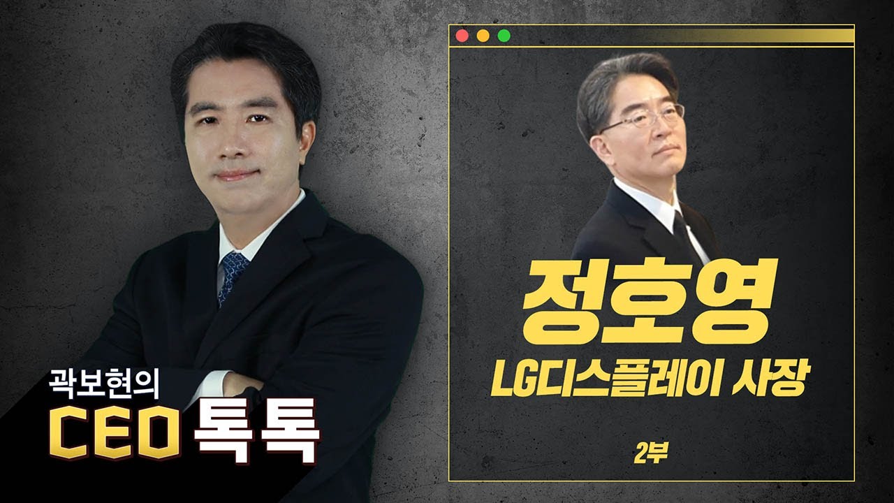 곽보현CEO톡톡] LG디스플레이 돌파구는 투자, 정호영 길을 찾을까