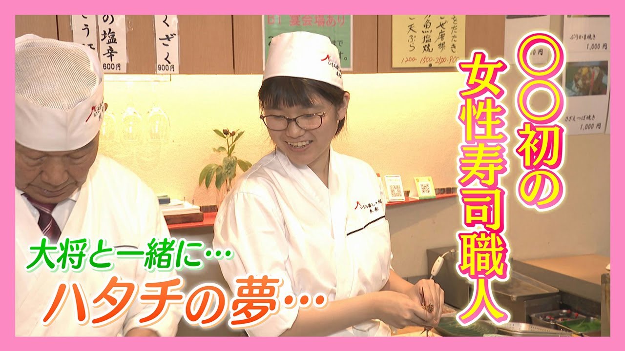 【ニュース特集】〇〇初の女性寿司職人に密着…大将と二人三脚で歩む修行の道