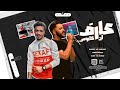 مهرجان عارف اني كابوس غناء احمد ايهاب و محمد مشاكل توزيع الفنان وقطري