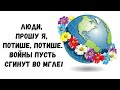 МИР НА ЗЕМЛЕ!