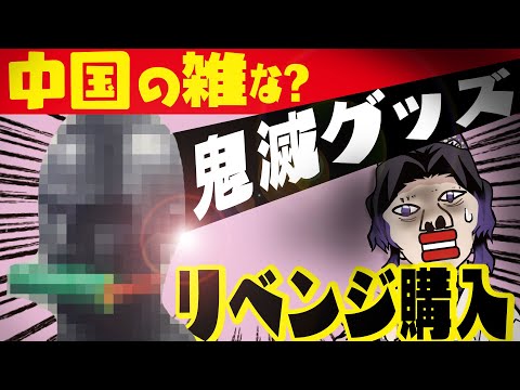 【今度こそ当たり？】中国の鬼滅の刃グッズを買ってみた！深田恭子VS胡蝶しのぶの声真似つき(アニメ『鬼滅の刃』より) #うちで過ごそう귀멸의 칼날