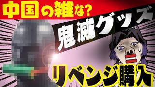 【今度こそ当たり?】中国の鬼滅の刃グッズを買ってみた!深田恭子VS胡蝶しのぶの声真似つき(アニメ『鬼滅の刃』より) #うちで過ごそう귀멸의 칼날 【今度こそ当たり?】中国の鬼滅の刃グッズを買ってみた!深田恭子VS胡蝶しのぶの声真似つき(アニメ『鬼滅の刃』より) #うちで過ごそう귀멸의 칼날