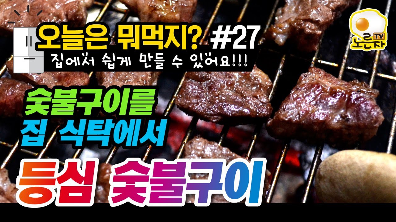 [뭐먹지? #27] 집에서 숯불구이 해먹기 Char-grilled beef at home Korean home cooking ...