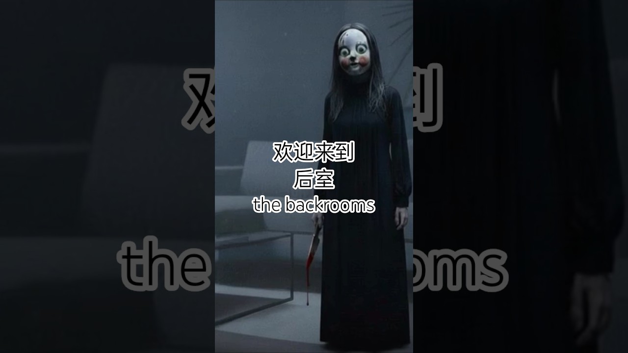 AI后室动画：恐怖无限空间惊魂之旅