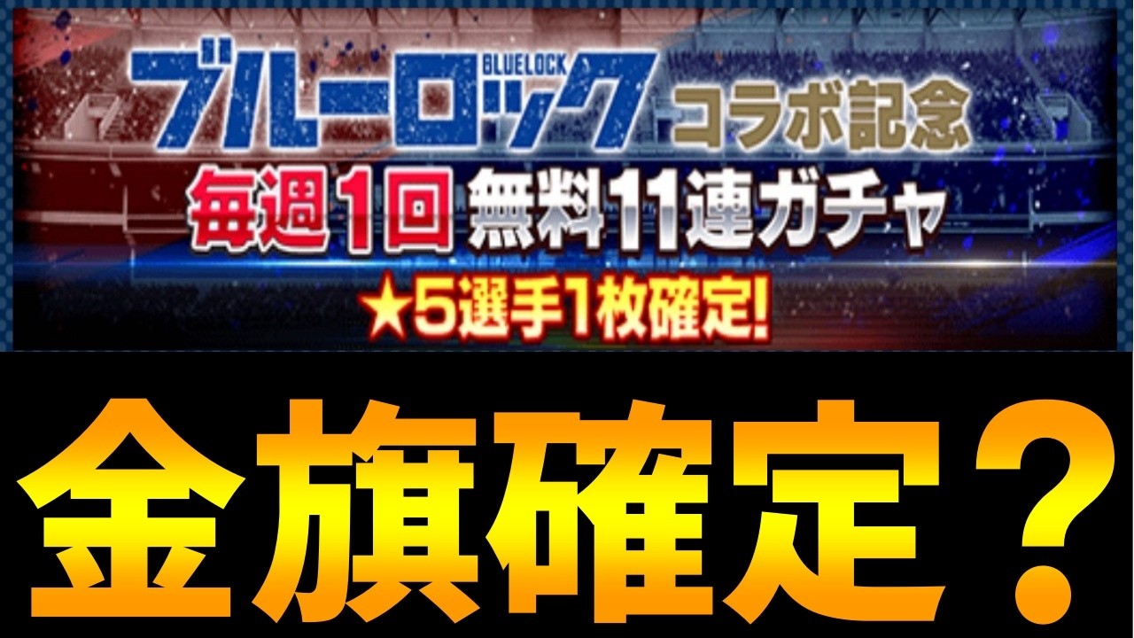 【ウイコレ】金旗に愛された男【ガチャ】