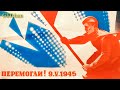 День Перемоги (Український Варіант) - Victory Day (Ukrainian Version)