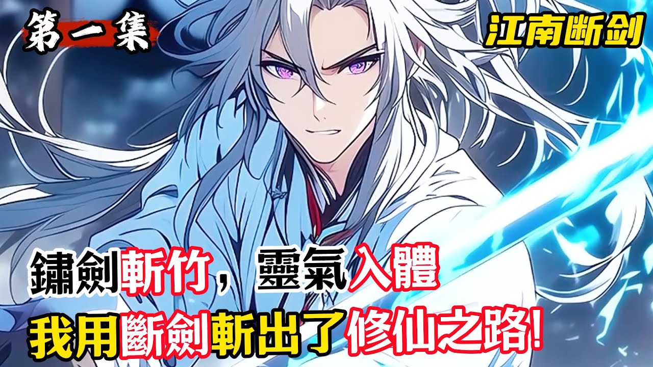 鏽劍斬竹，靈氣入體,我用斷劍斬出了修仙之路！#漫畫解說 #小說推薦 #有聲小說 #漫畫 #有聲書 #小說#修仙 #仙俠 #玄幻
